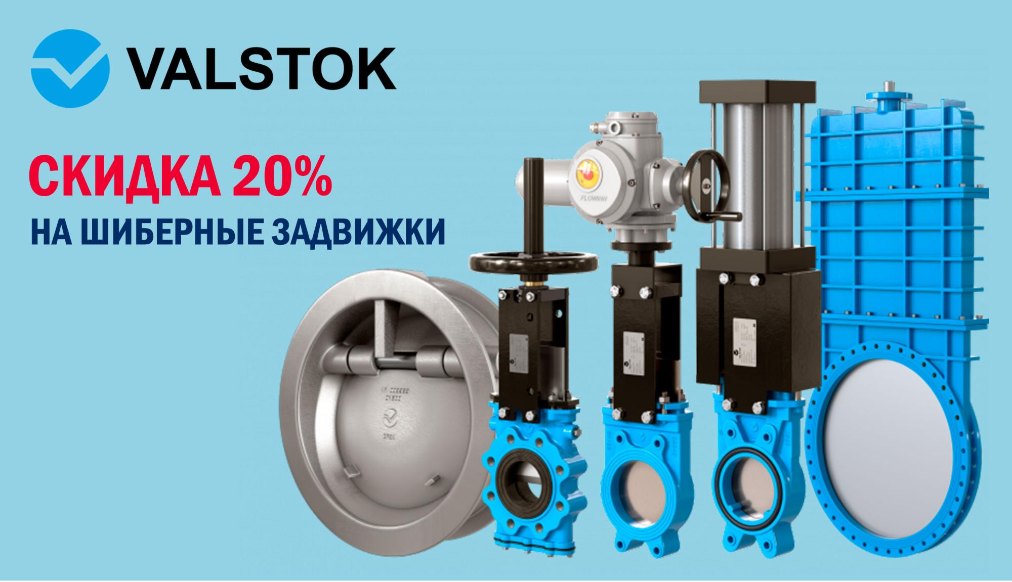 Скидка 20% на шиберные задвижки Valstok Скидка 20% на шиберные задвижки Valstok